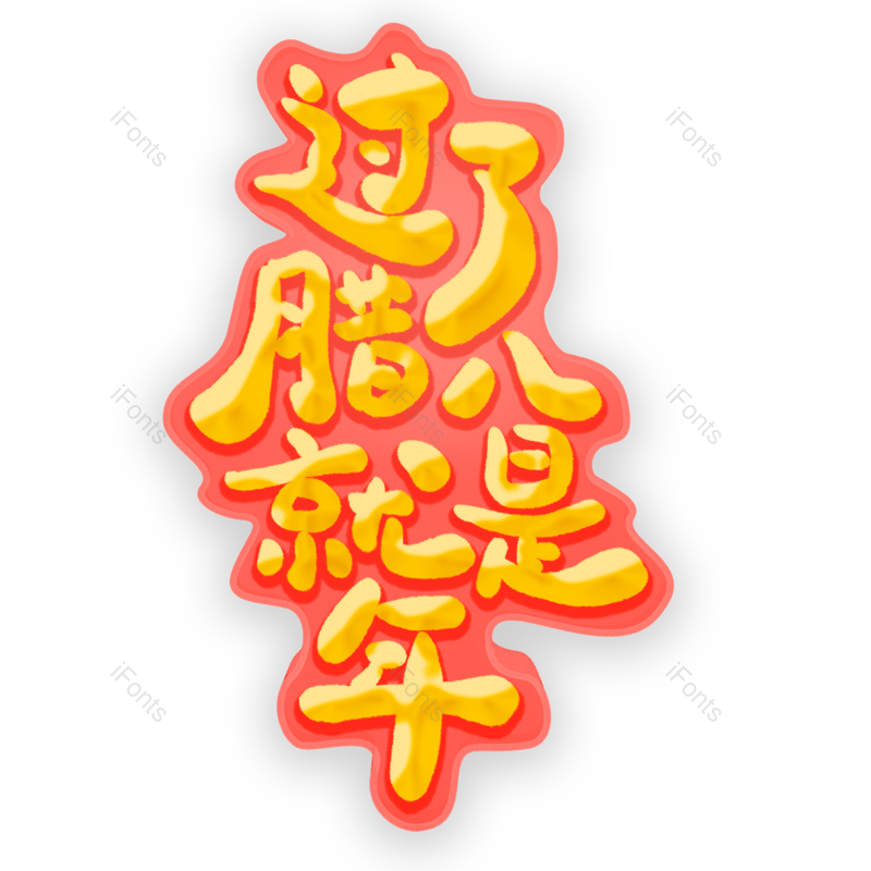 艺术字图片,腊八元素,腊八节PNG,免抠素材